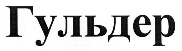 гульдер