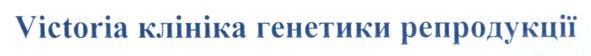 victoria клініка генетики репродукції