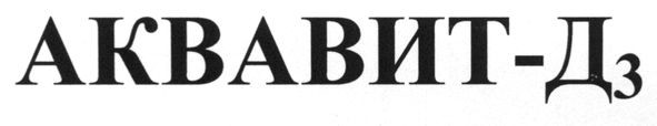 аквавит-д3