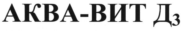 аква-вит д3