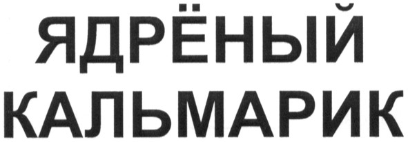 ядрёный кальмарик