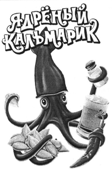 ядрёный кальмарик