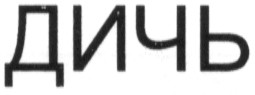 дичь