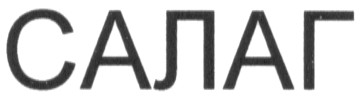 салаг