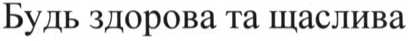 будь здорова та щаслива