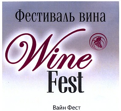 фестиваль вина