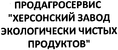 продагросервис херсонский завод экологически чистых продуктов