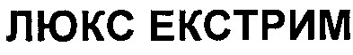 люкс екстрим