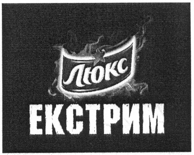 екстрим