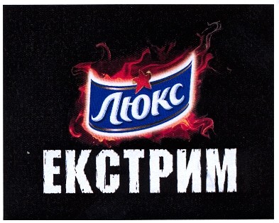 екстрим
