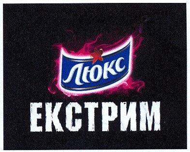 екстрим