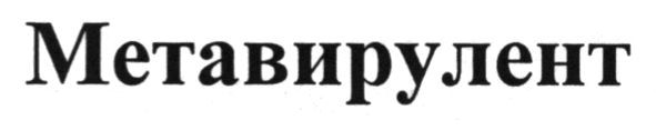 метавирулент