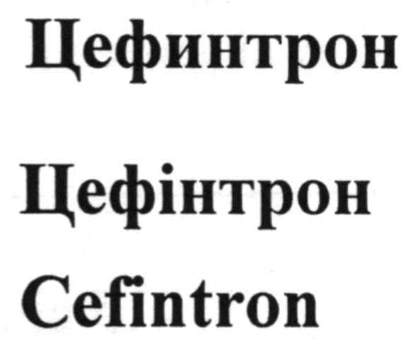 цефинтрон