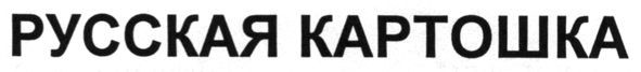русская картошка