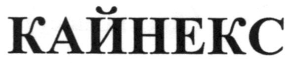 кайнекс
