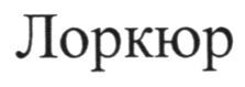 лоркюр