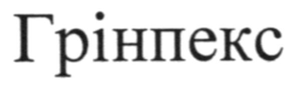 грінпекс