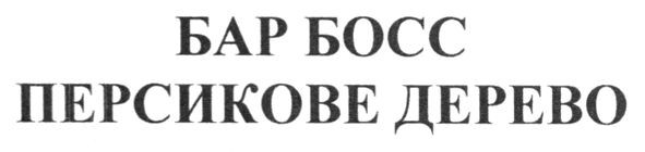 персикове дерево