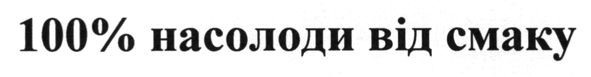 100% насолоди від смаку