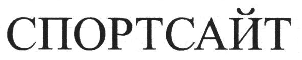 спортсайт