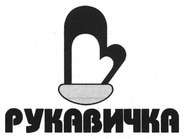 рукавичка