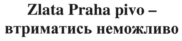 zlata praha pivo - втриматись неможливо