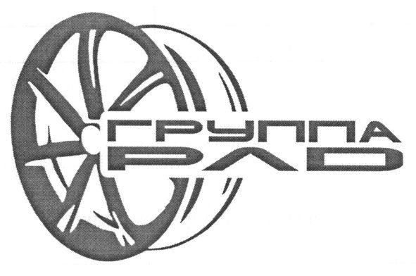 группа рлд