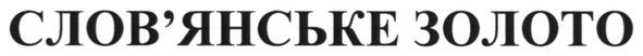 слов`янське золото