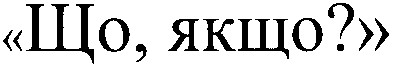 що, якщо?