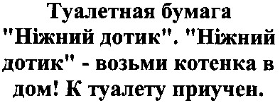 туалетная бумага ніжний дотик. ніжний дотик - возьми котенка в дом! к туалету приучен.