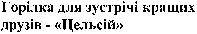 горілка для зустрічі кращих друзів - цельсій