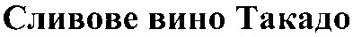 сливове вино такадо