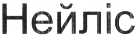 нейліс
