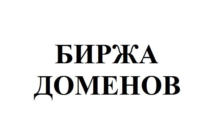 биржа доменов