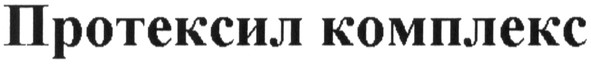 протексил комплекс