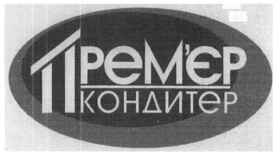 прем`єр кондитер