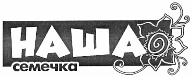 наша семечка
