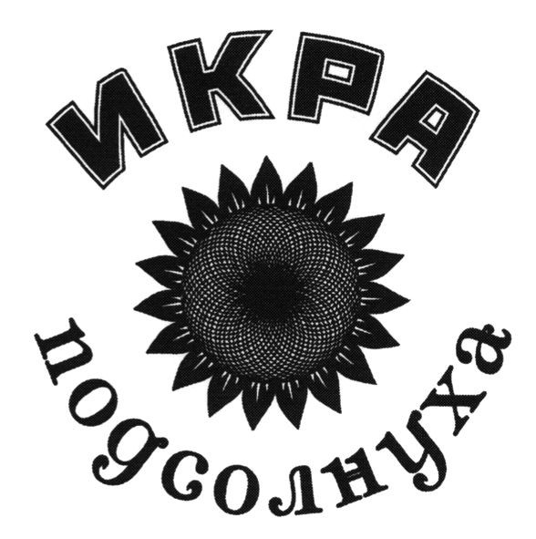 икра подсолнуха