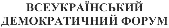 всеукраїнський демократичний форум