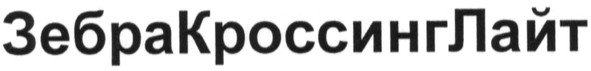 зебракроссинглайт