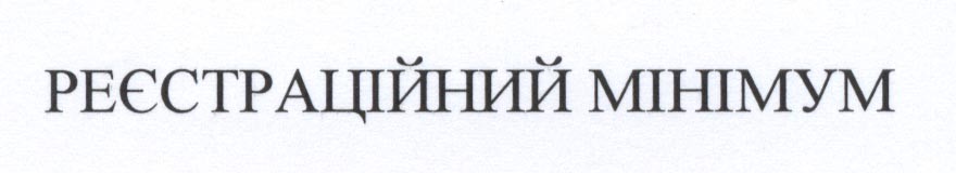 реєстраційний мінімум
