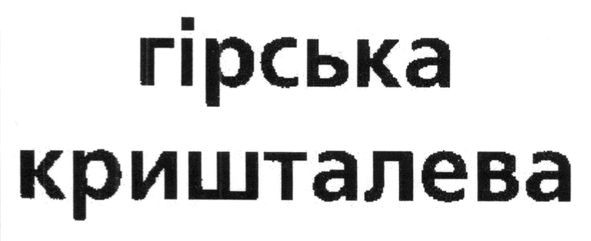 гірська кришталева