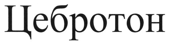 цебротон