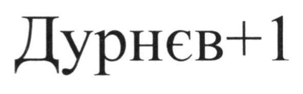 дурнєв+1