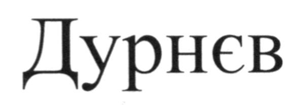 дурнєв