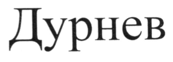 дурнев