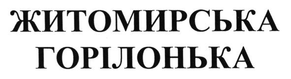житомирська горілонька