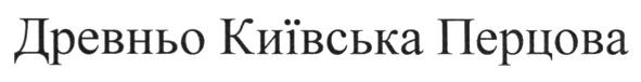 древньо київська перцова