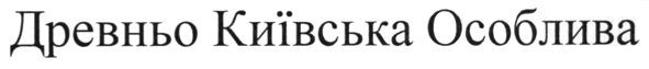 древньо київська особлива