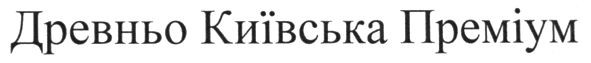 древньо київська преміум